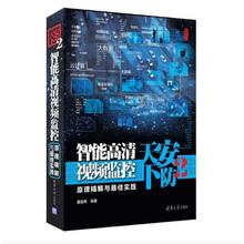 正版图书安防天下（2）（智能高清视频监控原理精解与实践）西刹子清华大学出版社97
