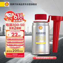 Shell 壳牌 C500汽油添加剂 三元养护燃油宝 清洁除积碳养护发动机100ml