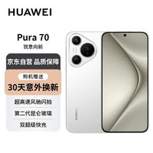 HUAWEI 华为 Pura 70 雪域白 12GB 1TB 第二代昆仑玻璃 双超级快充 P70智能手机