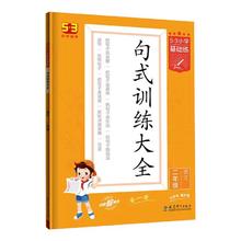 《53小学基础练·句式训练大全》（2024秋版、年级任选）