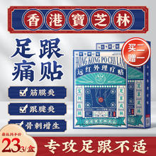 宝芝林 PO CHI LAM 香港宝芝林 足跟痛专用脚后跟疼痛药足底筋膜炎跟腱炎干裂去骨刺骨质增生药足膏贴远红外理疗贴 8贴/盒