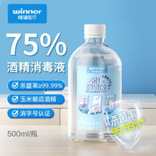winner 稳健医疗 稳健（Winner）75%酒精乙醇消毒液500ml/瓶 手部清洁免洗速干洗手液食品用酒精杀菌率99.9%