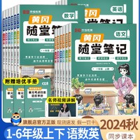 《黄冈随堂笔记》  （2024新版、年级/科目任选）
