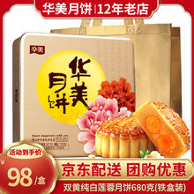 Huamei 华美 月饼 广式双蛋黄纯白莲蓉680g（临期）