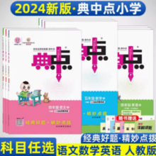 《2025新荣德基小学典中点》
