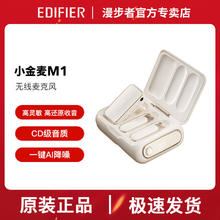 百亿补贴：EDIFIER 漫步者 无线麦克风M1小金麦高音质直播采访录音拍摄户外领夹麦