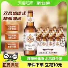 双合盛 北京双合盛精酿啤酒整箱高度德式小麦优布劳原浆500ml*12瓶