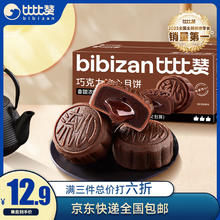 bi bi zan 比比赞 BIBIZAN）巧克力流心月饼270g6枚中秋大月饼港广式源头直发包邮
