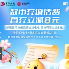 中国银行 数字人民币试点地区 充值话费立减4元 首充立减8元