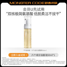 MONSTER CODE 野兽代码 六个成分洁面泡50ml