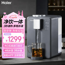 限移动端、京东百亿补贴：Haier 海尔 台式净饮机加热直饮一体机家用 免安装即热RO反渗透桌面小型母婴智能直饮机 HRO7523-1星蕴银