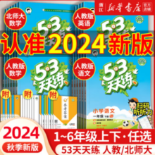 《53天天练》（2024版、年级/科目/版本任选）
