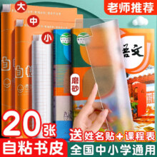 PLUS会员：慢作 透明自粘款包书皮 中号 20张 送20牧姓名贴+课程表