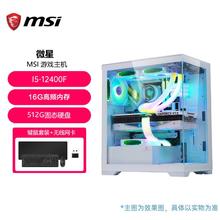 MSI 微星 I5 12代/13代RTX4060电竞吃鸡组装台式电脑