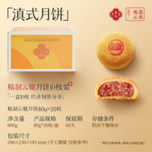 嘉华云腿双拼月饼精制云腿蛋黄多口味便携礼盒火腿中秋送礼滇式月饼 精制云腿月饼10枚装 800g