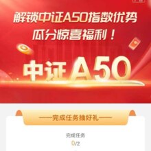 工商银行 三季度A50活动 完成简单任务可获得现金红包