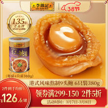 李锦记 锦记 即食鲍鱼罐头吉品鲍港式风味6只装380g