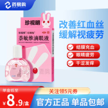 珍视明 萘敏维滴眼液 10ml 缓解眼睛疲劳 红血丝结膜充血眼睛发痒 眼干眼涩眼药水 1盒