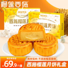 榴莲西施 榴莲月饼300g