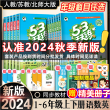 小学生必备 2024秋季新版 53天天练 语/数/英 送测评卷、知识清单等