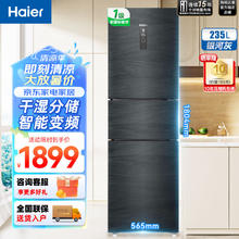 海尔 冰箱 三开门风冷无霜 235L 三门干湿分储