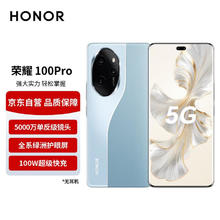 HONOR 荣耀 100 Pro 5G手机 16GB+512GB 迷蝶蓝