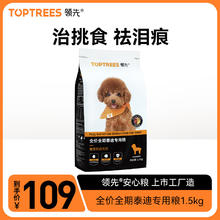Toptrees 领先 Myfoodie 麦富迪 领先Toptrees泰迪贵宾小型成犬美毛祛泪痕天然品牌狗粮1.5kg