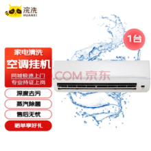 浣洗 全拆洗1台