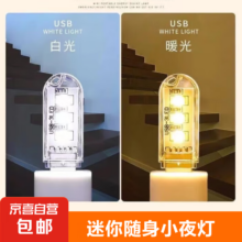 USB小夜灯LED灯 移动电源灯宿舍灯随身灯双面发光 高亮 正暖白光 USB小夜灯1个（3灯-单面-白光）