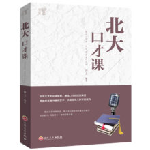 plus会员、概率券：北大必修课：北大口才课
