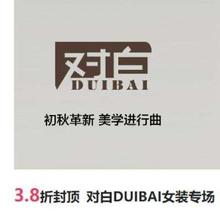 唯品会 对白DUIBAI女装专场3.8折封顶
