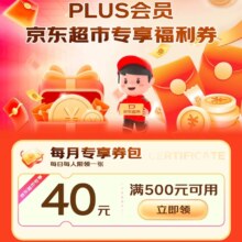 京东PLUS会员×京东超市专享福利券 每日可领满500-40元优惠券