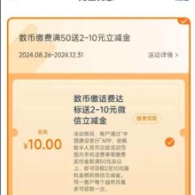 建设银行APP 使用数字人民币交话费实付金额满50元及以上 可领2至10元随机立减金
