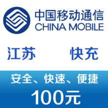 中国移动手机话费充值100元 快充