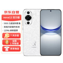 HUAWEI 华为 nova 12 活力版 4G手机 512GB 樱语白