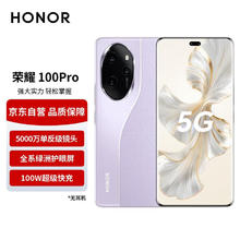 HONOR 荣耀 100 Pro 5G手机 16GB+512GB 莫奈紫