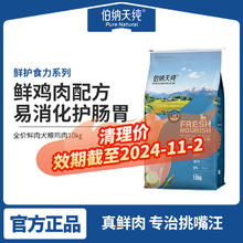 伯纳天纯 鲜护食力狗粮10kg临期