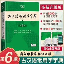 《汉语常用字字典第6版》