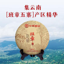 限移动端：中茶 茗山 班章五寨2022年 云南普洱生茶饼 357g