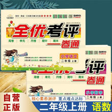 京东PLUS：《新起点·全优考评一卷通：二年级上》（语文+数学，共2册）