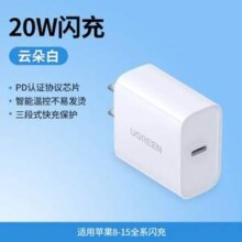 苹果MFI认证，UGREEN 绿联 快速充电器 PD20W