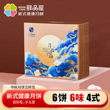 鲜品屋 中秋节高端月饼礼盒 月过山海 505g 6枚装
