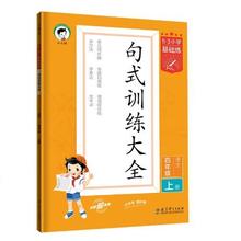 《2024秋版53语文句式训练大全》