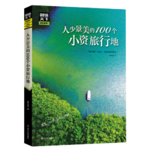 plus会员：人少景美的100个小资旅行地 图说天下 彩图典藏版