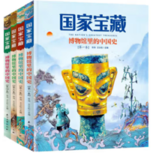 《国家宝藏：博物馆里的中国史》（全4册）