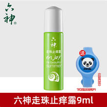 六神 滚珠走珠止痒9ml 露通用花露水喷雾便携男女士官方旗舰店正品