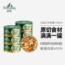 京东PLUS：Meatyway 爵宴 狗零食罐头 混合口味*6（鸡鸭牛各2罐）
