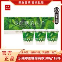 顺丰】乐纯0蔗糖的纯净100g*18杯小绿瓶酸奶营养早餐代餐低温酸奶
