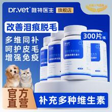 Dr.Vet 唯特医生 猫咪维生素狗维B美毛防掉毛泪痕猫癣皮炎皮肤病