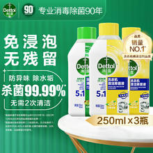 Dettol 滴露 洗衣机清洗剂强力除垢杀菌消毒液滚筒机槽专用深度清洁剂非爆氧粉 250ml*3瓶